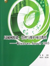 局域网组建、管理与维护项目教程