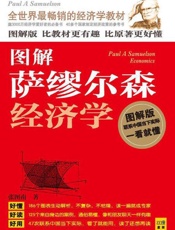 图解萨缪尔森经济学-张图南