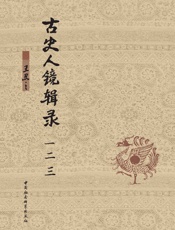 古史人镜辑录：全三卷