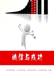 诚信与成功 - 石地