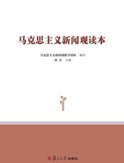 马克思主义新闻观读本