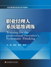 职业经理人系统思维训练