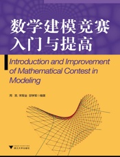 数学建模竞赛入门与提高