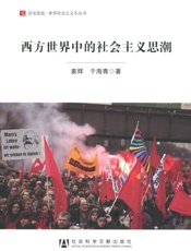 西方世界中的社会主义思潮