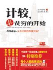 态度决定命运：计较是贫穷的开始 - 周春明