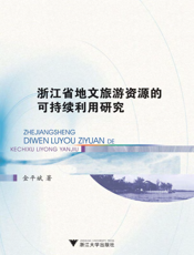浙江省地文旅游资源的可持续利用研究
