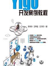 Yigo开发案例教程 - 李芙玲，王养廷，王元和