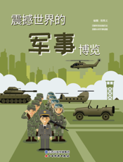 震撼世界的军事博览