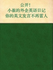 公开！小崔的外企英语日记 你的英语发言不再雷人-李丽娜