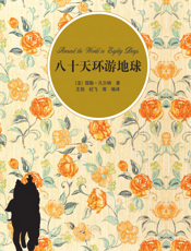 八十天环游地球（插图·中文导读英文版）