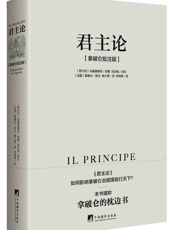 君主论：拿破仑批注版