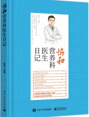 协和营养科医生日记