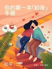 你的第一本「初夜」手册：事前准备、临场应对和事后功课