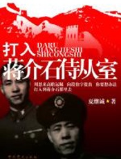 打入蒋介石侍从室 - 夏继诚