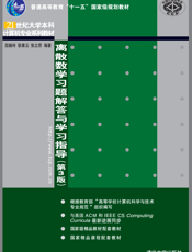 离散数学习题解答与学习指导（第3版）