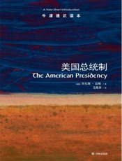 牛津通识读本：美国总统制(中文版) - 查尔斯•琼斯 (Jones C.O.)