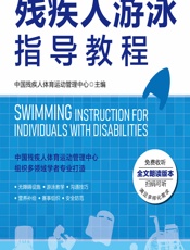 残疾人游泳指导教程 - 中国残疾人体育运动管理中心