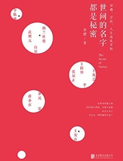 世间的名字都是秘密 - 苏缨
