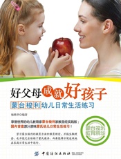 好父母成就好孩子：蒙台梭利幼儿日常生活练习