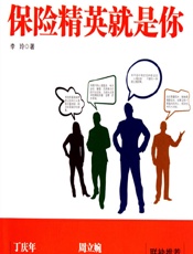 下一个保险精英就是你 - 李玲