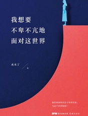 我想要不卑不亢地面对这世界