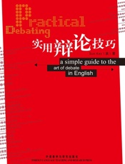 实用辩论技巧