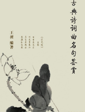 古典诗词曲名句鉴赏