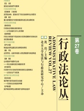 行政法论丛（第27卷） - 沈岿