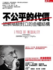 《不公平的代價》---史迪格里兹