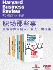 哈佛商业评论·职场那些事——告诉你如何招人、管人、做决策【精选必 - 哈佛商业评论
