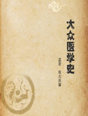 大众医学史 - 孟君，张大庆