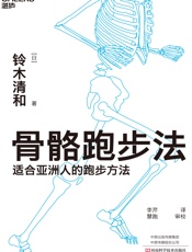 骨骼跑步法
