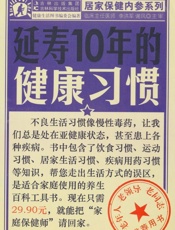 延寿10年的健康习惯