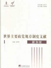 世界主要政党规章制度文献.新加坡