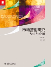 市场营销研究方法与应用