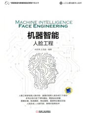 机器智能：人脸工程