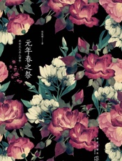 元年春之祭 - 陆秋槎