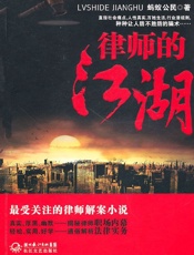 律师的江湖