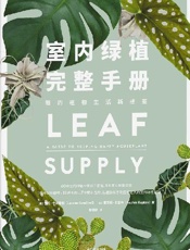 室内绿植完整手册 - 【澳】劳伦·卡米雷利, 【澳】索菲娅·卡普兰, 陈晓宇