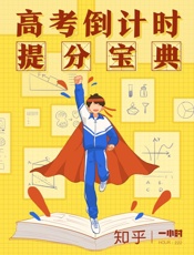 高考倒计时：提分宝典