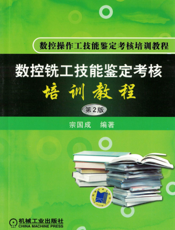 数控铣工技能鉴定考核培训教程_第2版