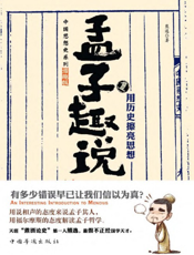 孟子趣说1.用历史擦亮思想