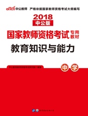 中公版·2018国家教师资格考试专用教材：教育知识与能力中学