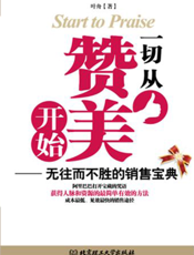 一切从赞美开始：无往而不胜的销售宝典