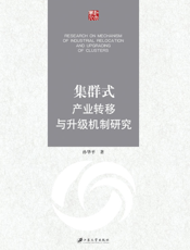 集群式产业转移与升级机制研究