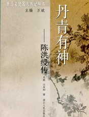 丹青有神_陈洪绶传