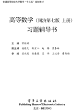 《高等数学（同济第七版 上册）习题辅导书》