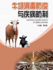 牛场消毒防疫与疾病防制 - 荀文娟