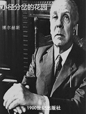 小径分岔的花园 - [阿根廷] 博尔赫斯