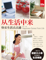 从生活中来——快乐生活点点通